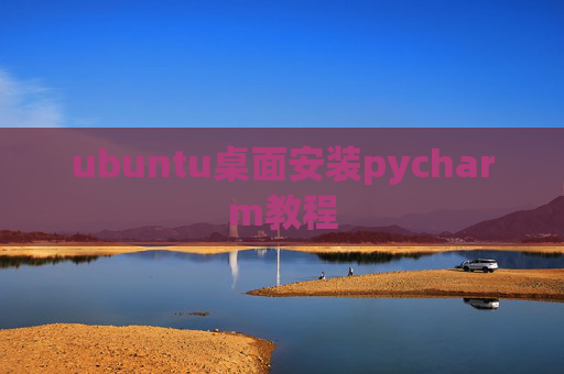 ubuntu桌面安装pycharm教程