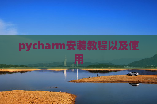pycharm安装教程以及使用